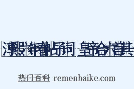 淳熙六年春帖子词·皇帝合六首其一是什么意思的图片
